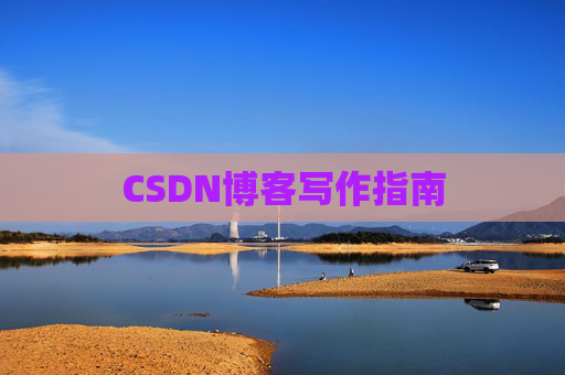 CSDN博客写作指南