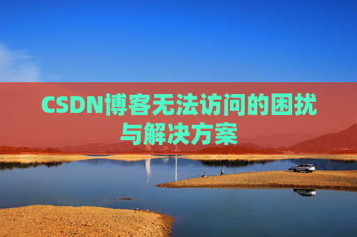 CSDN博客无法访问的困扰与解决方案