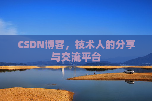 CSDN博客，技术人的分享与交流平台